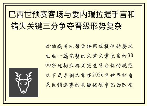 巴西世预赛客场与委内瑞拉握手言和 错失关键三分争夺晋级形势复杂 巴西世预赛客场与委内瑞拉握手言和 错失关键三分争夺晋级形势复杂