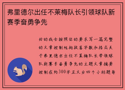 弗里德尔出任不莱梅队长引领球队新赛季奋勇争先 弗里德尔出任不莱梅队长引领球队新赛季奋勇争先