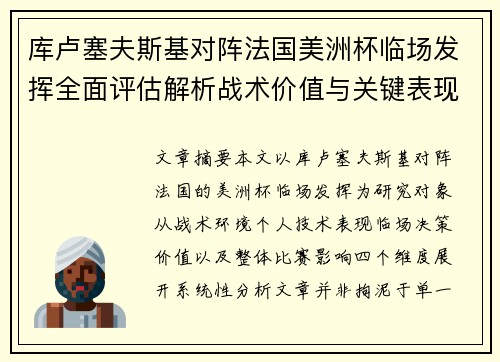 库卢塞夫斯基对阵法国美洲杯临场发挥全面评估解析战术价值与关键表现研究 库卢塞夫斯基对阵法国美洲杯临场发挥全面评估解析战术价值与关键表现研究