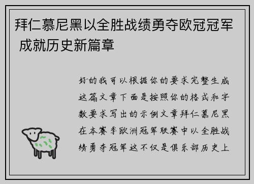 拜仁慕尼黑以全胜战绩勇夺欧冠冠军 成就历史新篇章 拜仁慕尼黑以全胜战绩勇夺欧冠冠军 成就历史新篇章