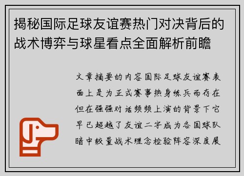 揭秘国际足球友谊赛热门对决背后的战术博弈与球星看点全面解析前瞻 揭秘国际足球友谊赛热门对决背后的战术博弈与球星看点全面解析前瞻