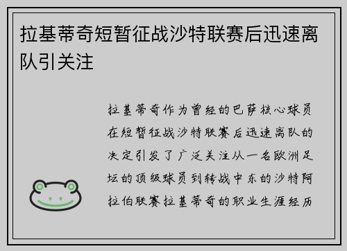 拉基蒂奇短暂征战沙特联赛后迅速离队引关注 拉基蒂奇短暂征战沙特联赛后迅速离队引关注