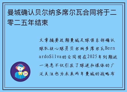 曼城确认贝尔纳多席尔瓦合同将于二零二五年结束 曼城确认贝尔纳多席尔瓦合同将于二零二五年结束