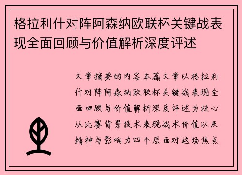 格拉利什对阵阿森纳欧联杯关键战表现全面回顾与价值解析深度评述