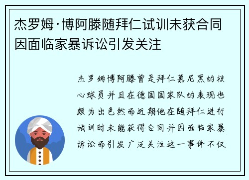 杰罗姆·博阿滕随拜仁试训未获合同 因面临家暴诉讼引发关注 杰罗姆·博阿滕随拜仁试训未获合同 因面临家暴诉讼引发关注