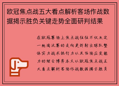 欧冠焦点战五大看点解析客场作战数据揭示胜负关键走势全面研判结果 欧冠焦点战五大看点解析客场作战数据揭示胜负关键走势全面研判结果