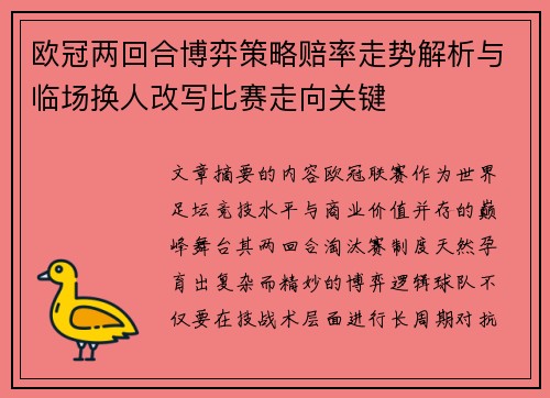 欧冠两回合博弈策略赔率走势解析与临场换人改写比赛走向关键 欧冠两回合博弈策略赔率走势解析与临场换人改写比赛走向关键