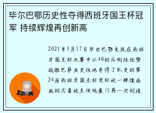 毕尔巴鄂历史性夺得西班牙国王杯冠军 持续辉煌再创新高 毕尔巴鄂历史性夺得西班牙国王杯冠军 持续辉煌再创新高