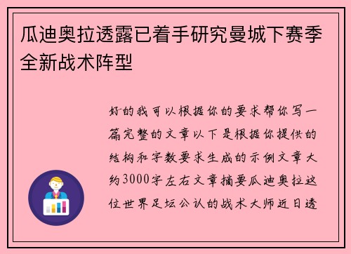 瓜迪奥拉透露已着手研究曼城下赛季全新战术阵型 瓜迪奥拉透露已着手研究曼城下赛季全新战术阵型
