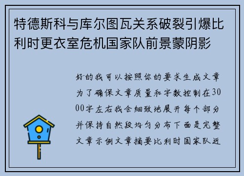 特德斯科与库尔图瓦关系破裂引爆比利时更衣室危机国家队前景蒙阴影 特德斯科与库尔图瓦关系破裂引爆比利时更衣室危机国家队前景蒙阴影
