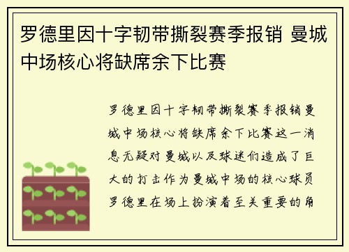 罗德里因十字韧带撕裂赛季报销 曼城中场核心将缺席余下比赛 罗德里因十字韧带撕裂赛季报销 曼城中场核心将缺席余下比赛