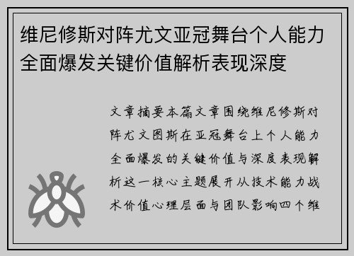 维尼修斯对阵尤文亚冠舞台个人能力全面爆发关键价值解析表现深度 维尼修斯对阵尤文亚冠舞台个人能力全面爆发关键价值解析表现深度