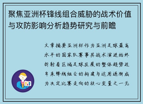聚焦亚洲杯锋线组合威胁的战术价值与攻防影响分析趋势研究与前瞻 聚焦亚洲杯锋线组合威胁的战术价值与攻防影响分析趋势研究与前瞻