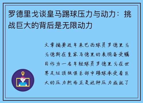 罗德里戈谈皇马踢球压力与动力:挑战巨大的背后是无限动力 罗德里戈谈皇马踢球压力与动力:挑战巨大的背后是无限动力
