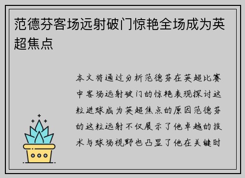 范德芬客场远射破门惊艳全场成为英超焦点 范德芬客场远射破门惊艳全场成为英超焦点