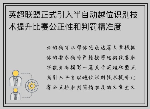 英超联盟正式引入半自动越位识别技术提升比赛公正性和判罚精准度 英超联盟正式引入半自动越位识别技术提升比赛公正性和判罚精准度