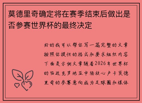 莫德里奇确定将在赛季结束后做出是否参赛世界杯的最终决定 莫德里奇确定将在赛季结束后做出是否参赛世界杯的最终决定