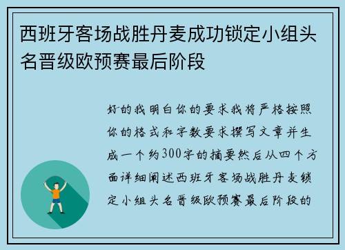 西班牙客场战胜丹麦成功锁定小组头名晋级欧预赛最后阶段 西班牙客场战胜丹麦成功锁定小组头名晋级欧预赛最后阶段