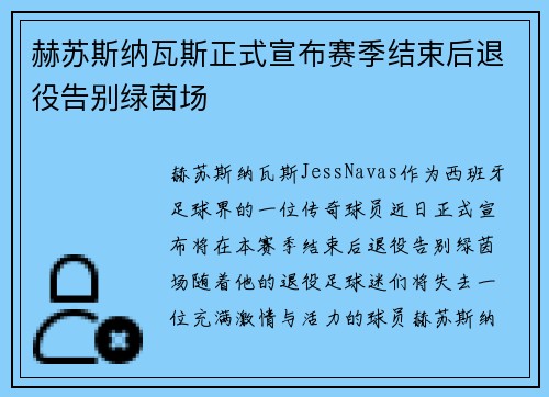 赫苏斯纳瓦斯正式宣布赛季结束后退役告别绿茵场 赫苏斯纳瓦斯正式宣布赛季结束后退役告别绿茵场
