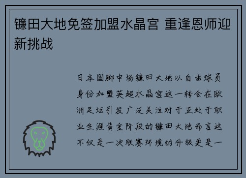 镰田大地免签加盟水晶宫 重逢恩师迎新挑战