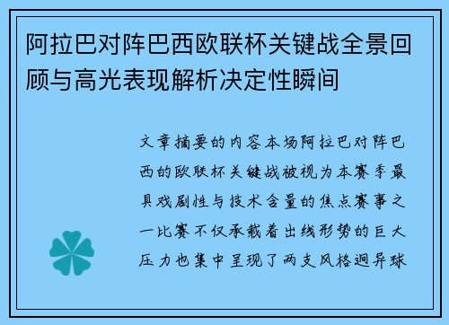 阿拉巴对阵巴西欧联杯关键战全景回顾与高光表现解析决定性瞬间