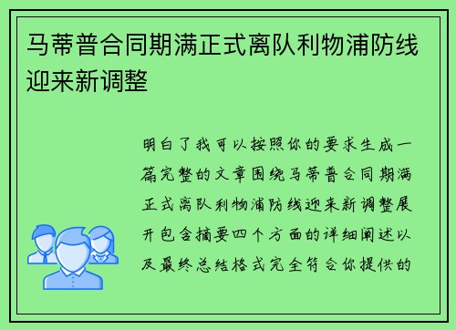马蒂普合同期满正式离队利物浦防线迎来新调整