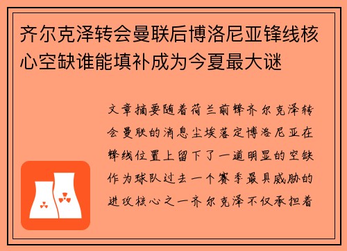 齐尔克泽转会曼联后博洛尼亚锋线核心空缺谁能填补成为今夏最大谜