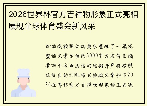 2026世界杯官方吉祥物形象正式亮相展现全球体育盛会新风采