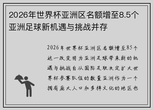2026年世界杯亚洲区名额增至8.5个 亚洲足球新机遇与挑战并存