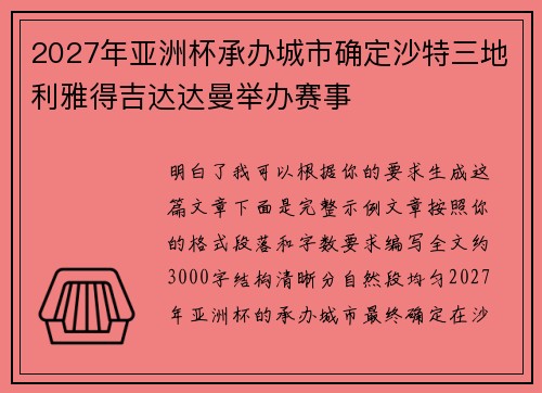 2027年亚洲杯承办城市确定沙特三地利雅得吉达达曼举办赛事