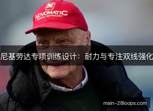 尼基劳达专项训练设计：耐力与专注双线强化